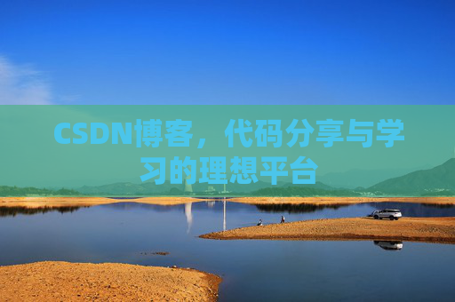 CSDN博客,代码分享与学习的理想平台